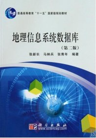 地理信息系统数据库(第二2版) 张新长 马林兵 张青年 科学出版社 9787030268648