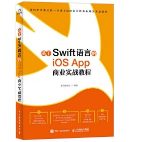 基于Swift语言的iOS App 商业实战教程