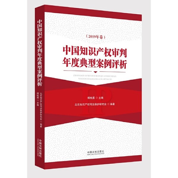 中国知识产权审判年度典型案例评析（2019年卷）