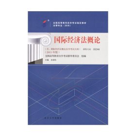 国际经济法概论 自考教材00246 2015年版 余劲松 北京大学出版社 9787301253724