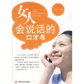 女人会说话的口才书 王东腾 内蒙古文化出版社 9787806755280