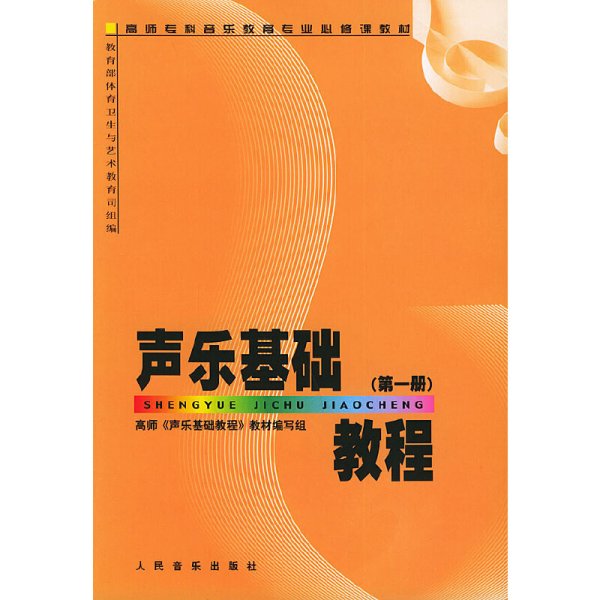 高师专科音乐教育专业必修课教材：声乐基础教程（第1册）