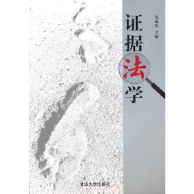 證據(jù)法學(xué) 吳高慶 清華大學(xué)出版社 9787302230298