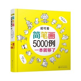 超可爱简笔画5000例