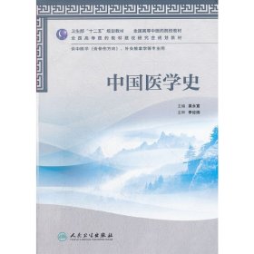 中國(guó)醫(yī)學(xué)史 梁永宣 人民衛(wèi)生出版社 9787117157926