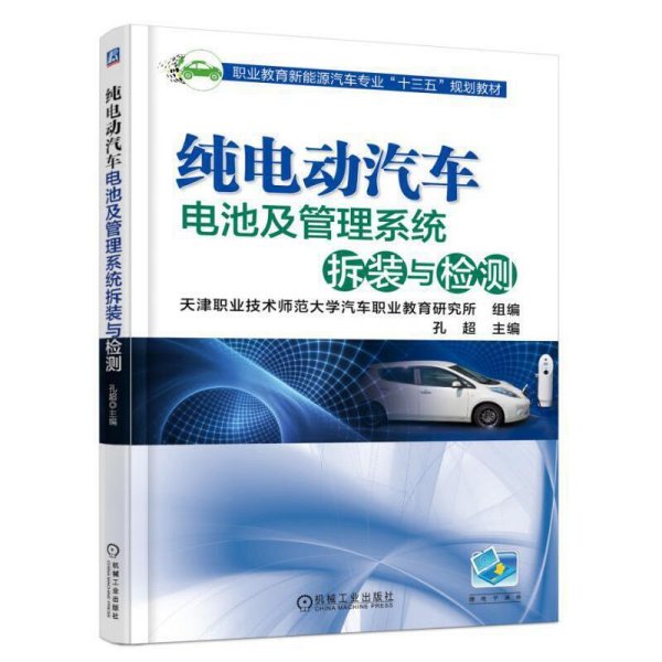 纯电动汽车电池及管理系统拆装与检测