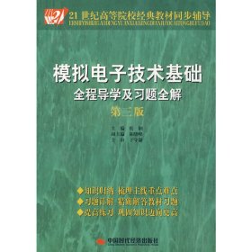 模擬電子技術(shù)基礎(chǔ)全程導(dǎo)學(xué)及習(xí)題全解(第三3版) 侯鋼 中國(guó)時(shí)代經(jīng)濟(jì)出版社 9787802210653