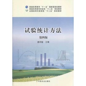 试验统计方法(第四4版) 盖钧镒 中国农业出版社 9787109177932