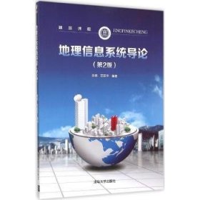 地理信息系统导论-(第2二版) 余明 清华大学出版社 9787302417118