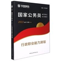 华图教育2021国家公务员录用考试教材：行政职业能力测验