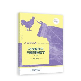 动物解剖学与组织胚胎学(第3三版) 滕可导 高等教育出版社 9787040583984