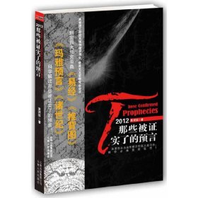 2012：那些被证实了的预言