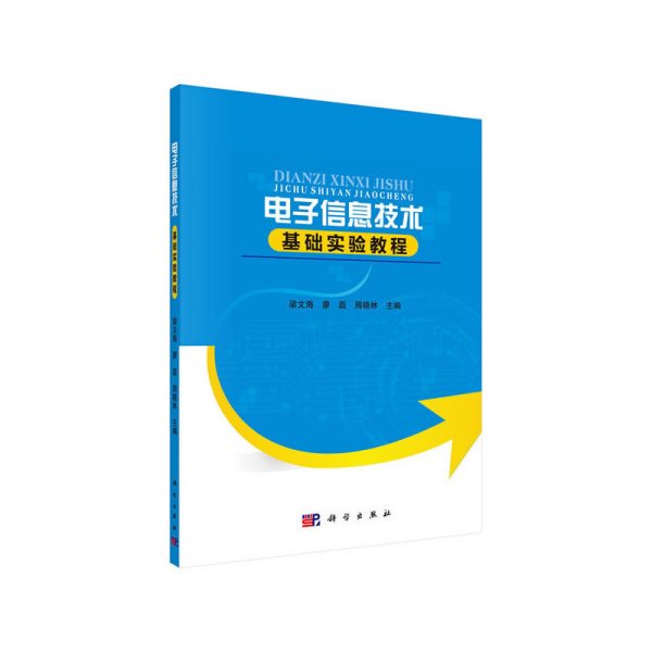 电子信息技术基础实验教程