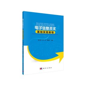 电子信息技术基础实验教程 梁文海 科学出版社 9787030411488