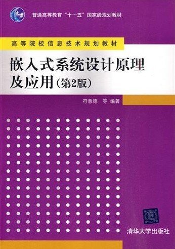 嵌入式系统设计原理及应用(第2二版) 符意德 清华大学出版社 9787302222231