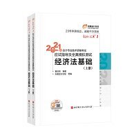 2021经济法基础-(上下册) 东奥会计在线 北京科学技术出版社 9787571410742