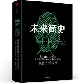 未来简史 尤瓦尔 赫拉利 中信出版社 9787508672069