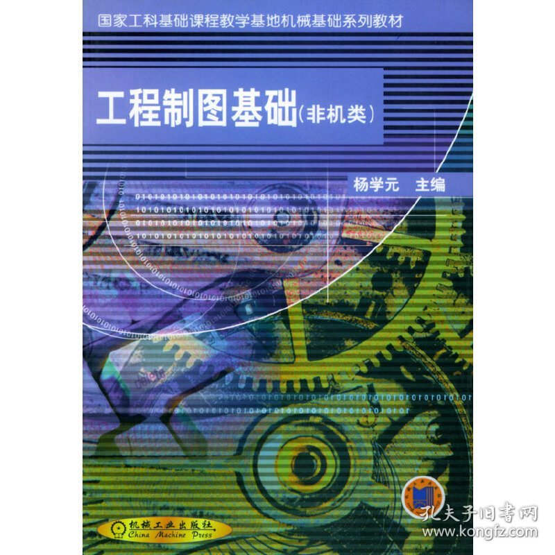 工程制图基础(非机类) 杨学元 机械工业出版社 9787111100133