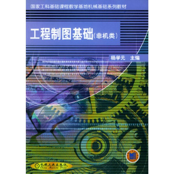 工程制图基础(非机类) 杨学元 机械工业出版社 9787111100133