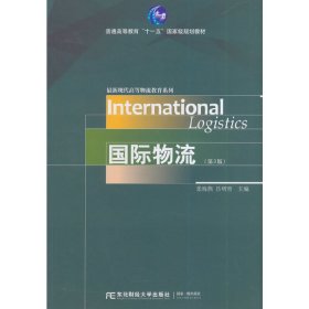 国际物流(第3三版) 张海燕 东北财经大学出版社 9787565416910
