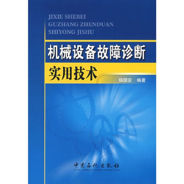 机械设备故障诊断实用技术