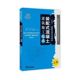 装配式混凝土建筑施工技术 张琨 天津大学出版社 9787561869727
