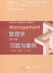 管理学习题与案例（第3版）