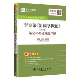 圣才教育：李良荣《新闻学概论》(第7版)笔记和考研真题详解