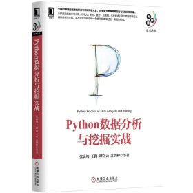 Python数据分析与挖掘实战 张良均 机械工业出版社 9787111521235