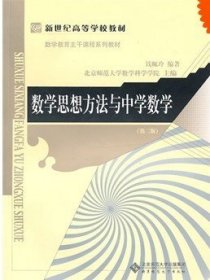 新世纪高等学校教材·数学教育主干课程系列教材：数学思想方法与中学数学（第2版）