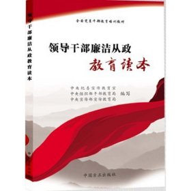 领导干部廉洁从政教育读本 中央纪委宣传教育室 中央组织部干部教育局 中央宣传部宣传教育局 中国方正出版社 9787802168268