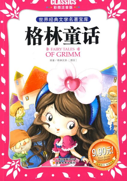 格林童话 (德)格林(Grimm J.) (德)格林(Grimm W.) 龚勋 云南教育出版社 9787541538353