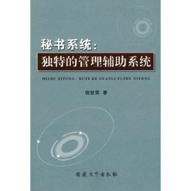 秘书系统:独特的管理辅助系统 钱世荣 安徽大学出版社 9787811104882