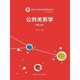 公共关系学-(第二2版) 李兴国 中国人民大学出版社 9787300216201