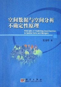 空间数据与空间分析不确定性原理