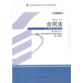 合同法(课程代码00230)(2012年)(本科) 傅鼎生 北京大学出版社 9787301204504