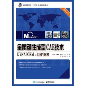 金属塑性成型CAE技术――DYNAFORM及DEFORM