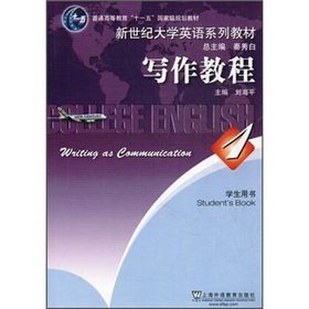 新世纪大学英语系列教材:写作教程(4)学生用书 刘海平,丁言仁 上海外语教育出版社 9787544626651