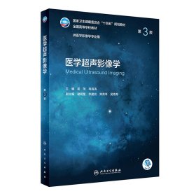 医学超声影像学(第3三版/本科影像) 梁萍,冉海涛 人民卫生出版社 9787117331920