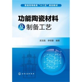 功能陶瓷材料及制备工艺/普通高等教育“十二五”规划教材