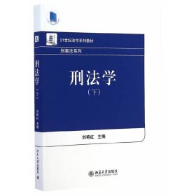 刑法学-(下) 刘艳红 北京大学出版社 9787301250983