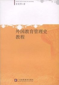 外国教育管理史教程 袁锐锷 广东高等教育出版社 9787536121157