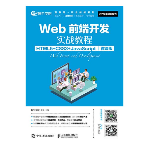 Web前端开发实战教程（HTML5+CSS3+JavaScript）（微课版）