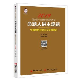 2019国家统一法律职业资格考试：命题人讲主观题 中国特色社会主义法治理论