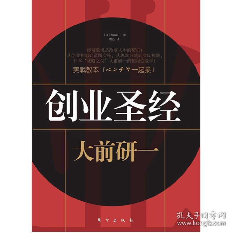 创业圣经(全球五位管理大师”之一、”日本战略之父“大前研一教你如何创业) (日)大前研一 周迅 东方出版社 9787506033633