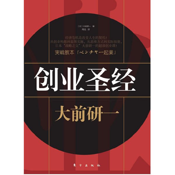 创业圣经(全球五位管理大师”之一、”日本战略之父“大前研一教你如何创业) (日)大前研一 周迅 东方出版社 9787506033633