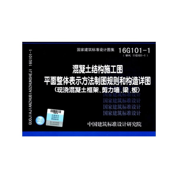 16G101-1混凝土结构施工图平面整体表示方法制图规则和构造详图（现浇混凝土框架、剪力墙、梁、板）