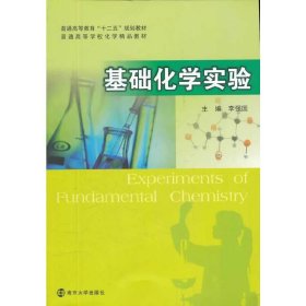 基礎(chǔ)化學(xué)實驗 李強(qiáng)國 南京大學(xué)出版社 9787305097003