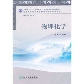 卫生部“十二五”规划教材·全国高等中医药院校教材：物理化学