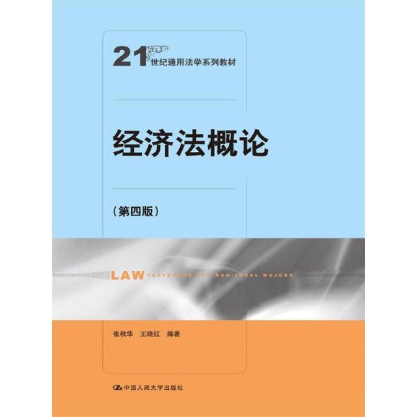 经济法概论（第四版）（21世纪通用法学系列教材）